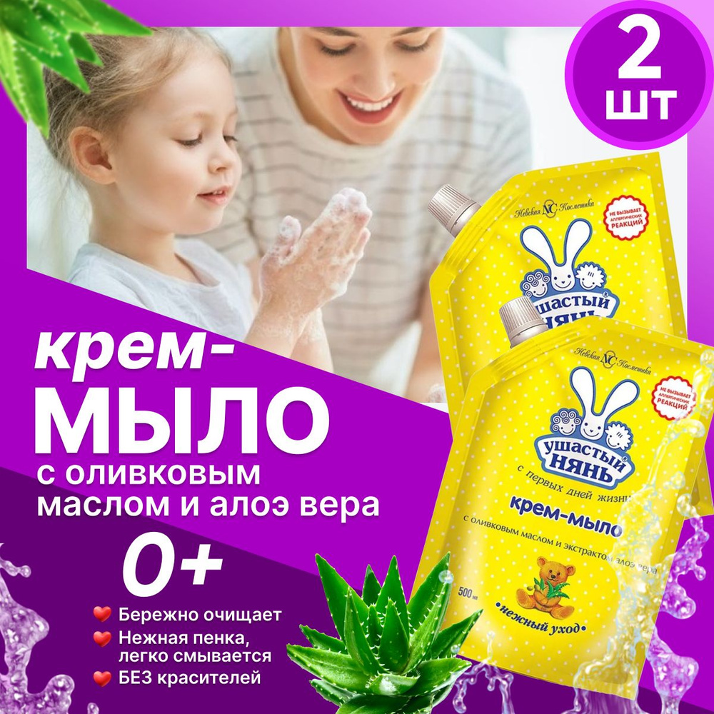 Жидкое крем мыло детское Ушастый нянь с Оливковым маслом и Алоэ дой пак 500 мл 2 шт  #1