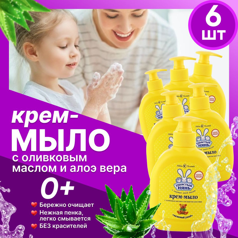 Жидкое крем-мыло детское Ушастый нянь с Оливковым маслом и Алоэ 300 мл 6 шт  #1