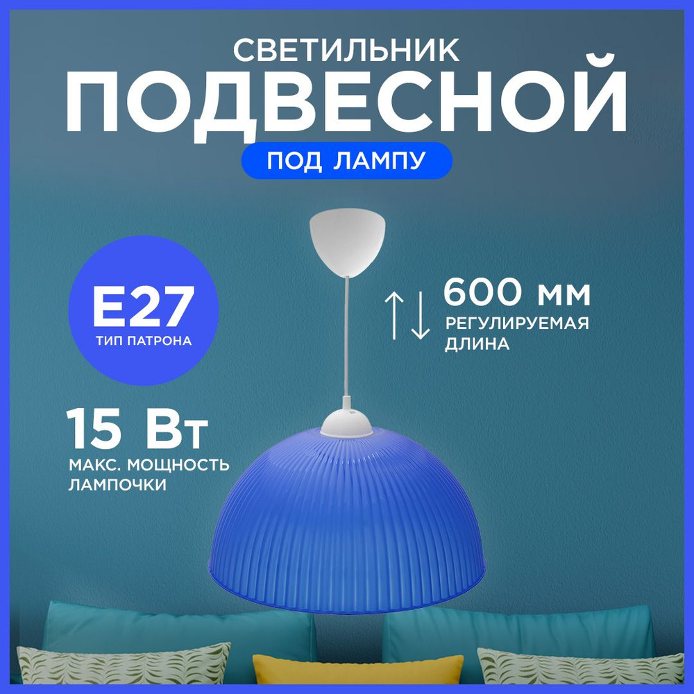 Светильник подвесной Оулу с креплением под крючок, Е27, max 15Вт, IP20, 220В, плафон синий 400х180 мм, #1