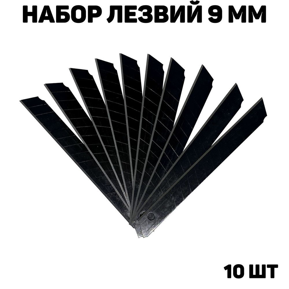 Лезвия для канцелярских ножей, ширина лезвия 9 мм, 10 штук в упаковке  #1