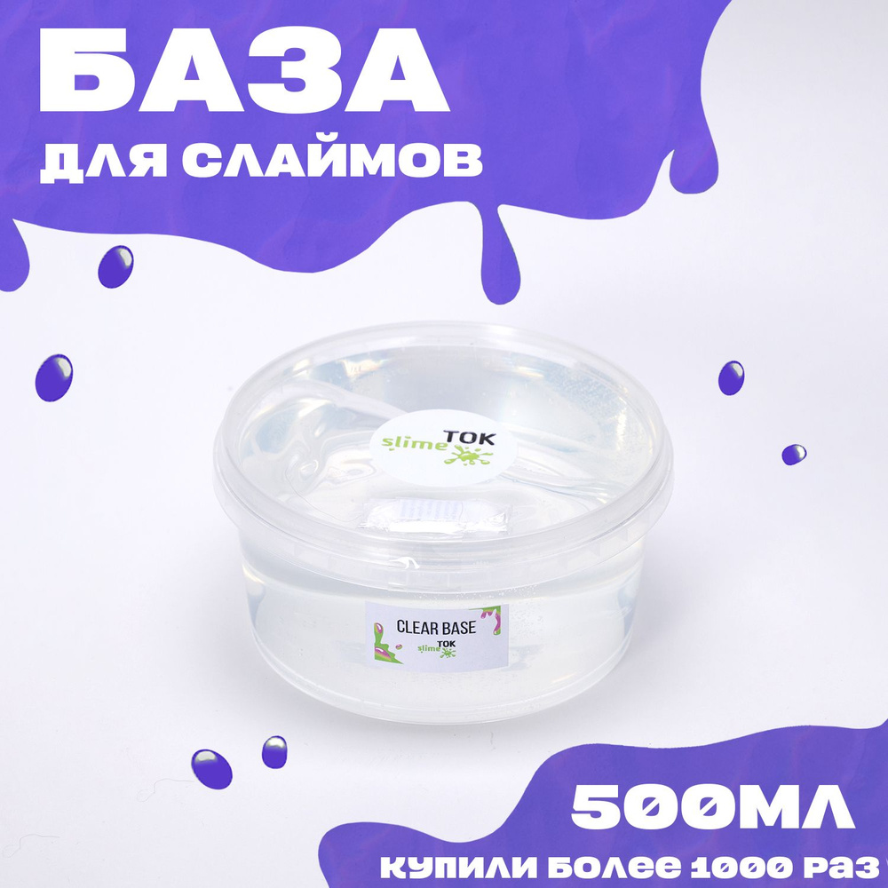 Slime.Tok / База для слаймов, прозрачная 500 мл, набор для слаймов, антистресс  #1