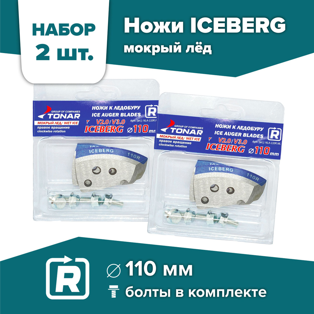 Ножи для шнека и ледобура ICEBERG-110(R) V2.0/V3.0 Тонар, мокрый лед / 2 комплекта, правое вращение  #1