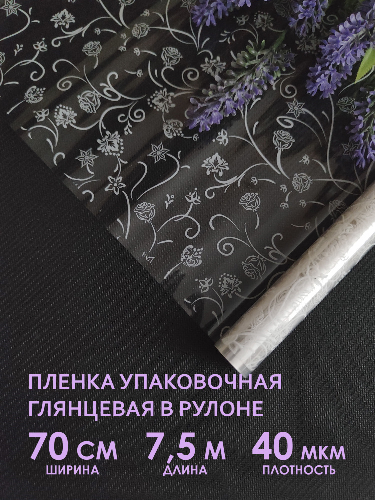 Упаковочная флористическая пленка для цветов, букетов и подарков. Рулон упаковочной пленки, прозрачный #1