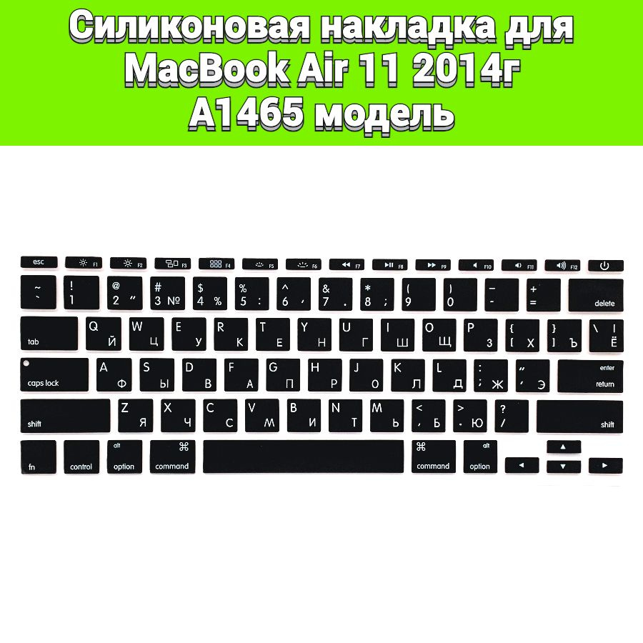 Силиконовая накладка на клавиатуру для MacBook Air 11 2014 A1465 раскладка USA (Enter плоский)  #1