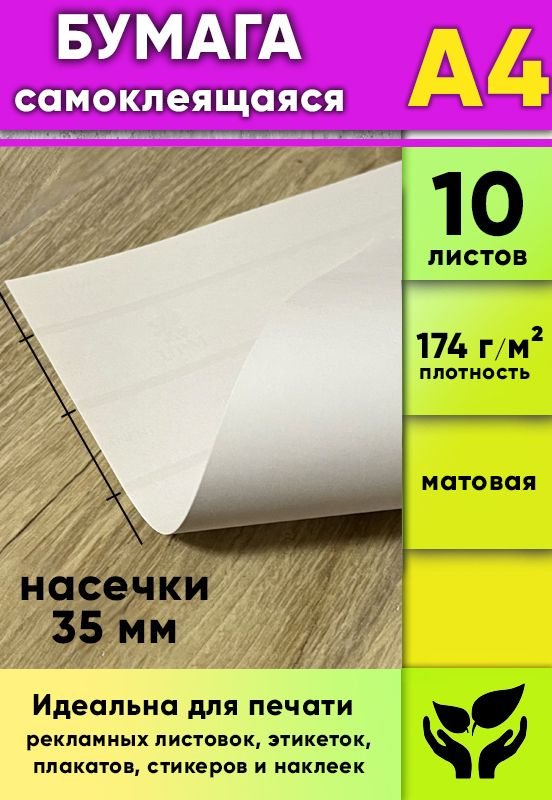 Матовая самоклеящаяся бумага, белая, А4, 10 листов #1