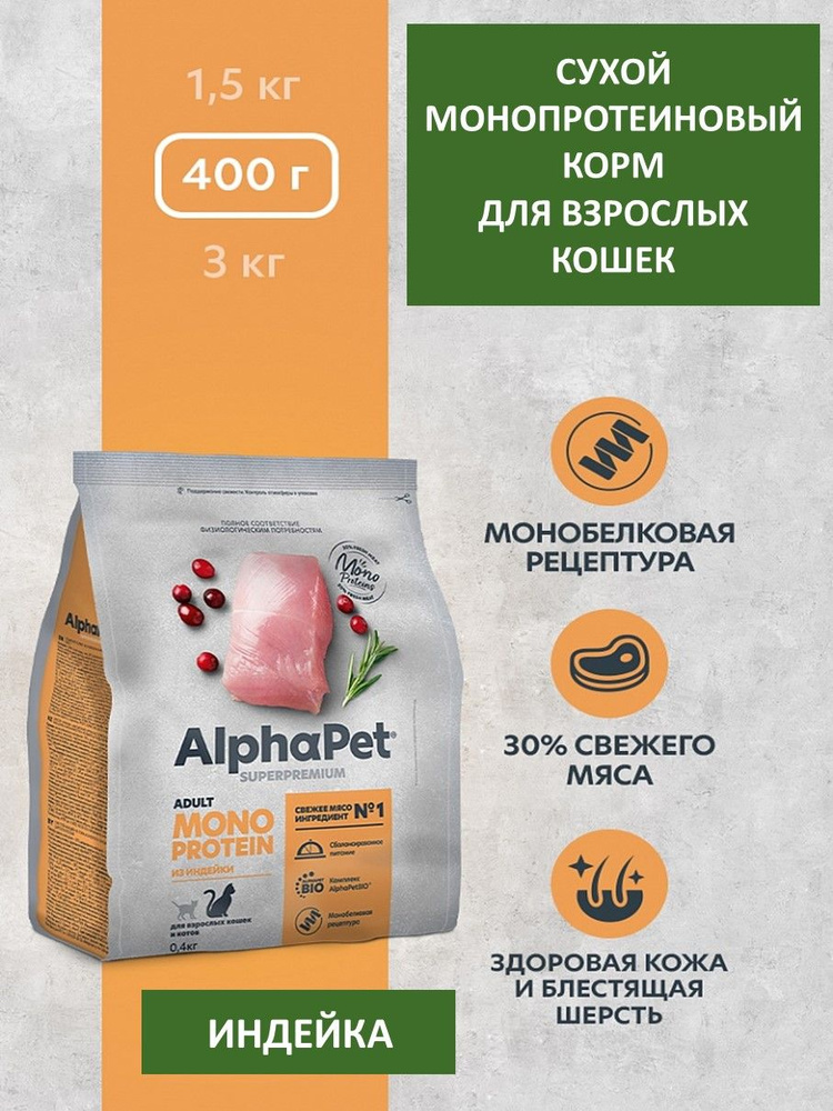 Сухой корм для взрослых кошек, AlphaPet Superpremium Monoprotein, индейка, 400 г  #1