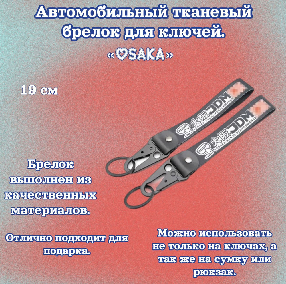 Брелок тканевый для ключей в стиле JDM OSAKA , 19 см #1