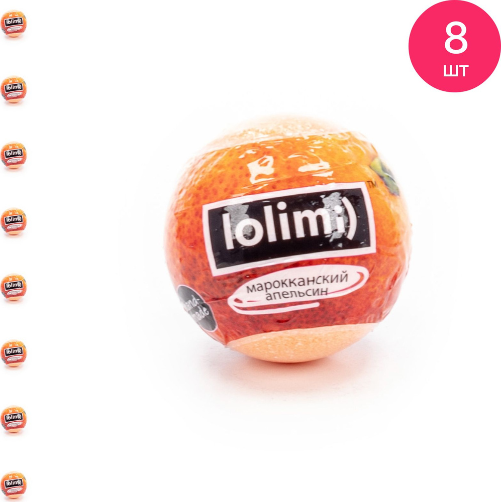 Соль для ванны lolimi / Лолими Марокканский апельсин, бомба 135г / уход за телом (комплект из 8 шт)  #1