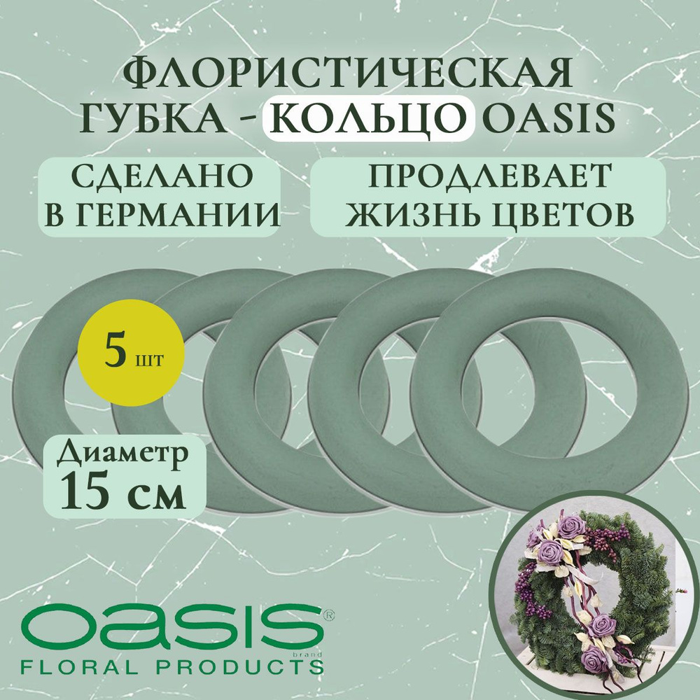 Флористическая губка - кольцо Oasis 15 см (флористическая губка для цветов, оазис, пена, пиафлор, основа) #1