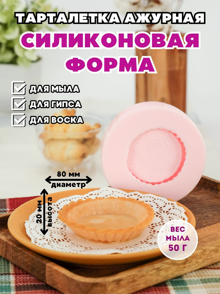 Силиконовая форма для мыла Тарталетка ажурная #1