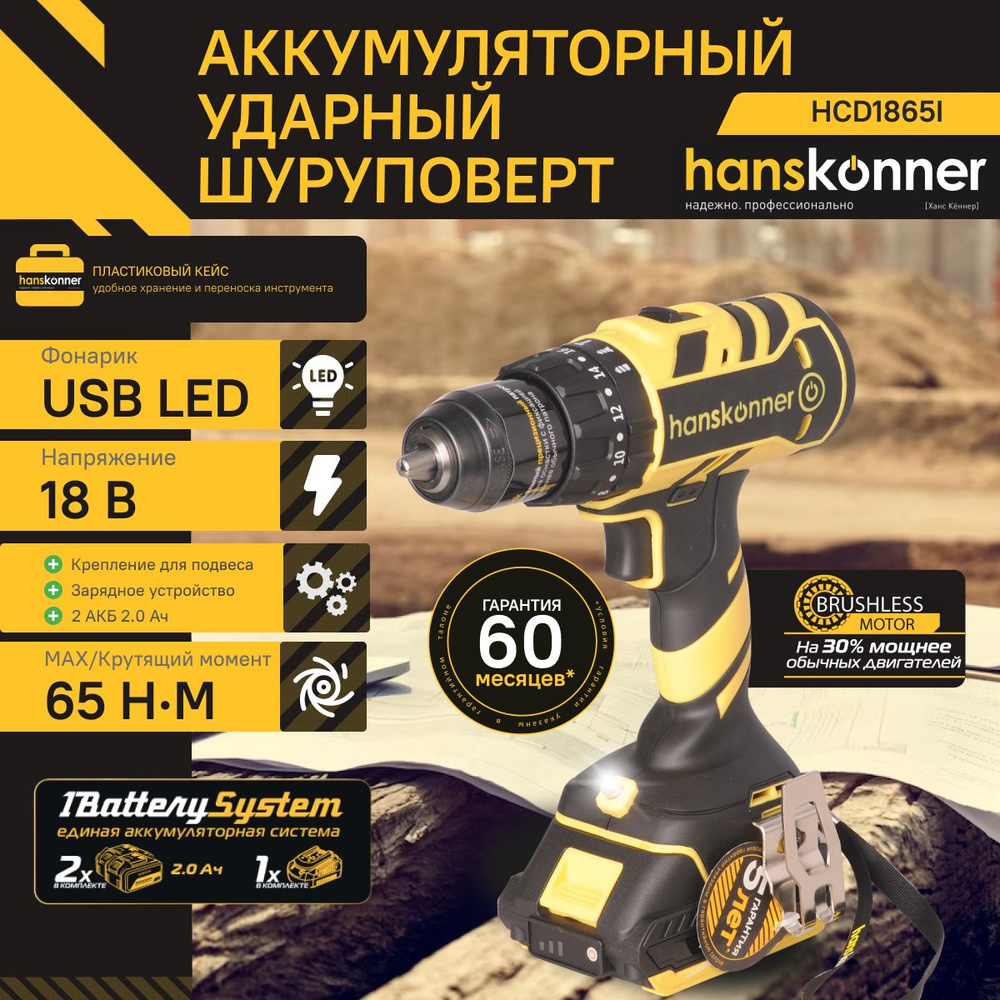 Аккумуляторный ударный шуруповерт Hanskonner HCD1865I 1BatterySystem #1