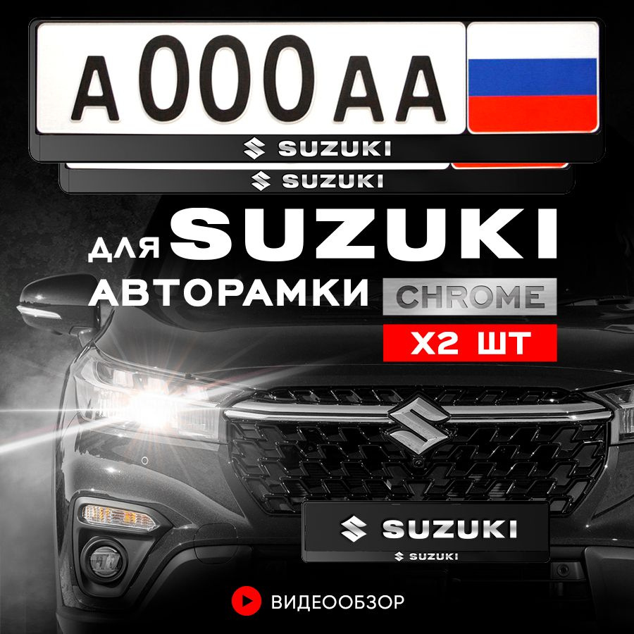 Grix Рамки автомобильные для госномеров с надписью "Suzuki" 2 шт. в комплекте  #1