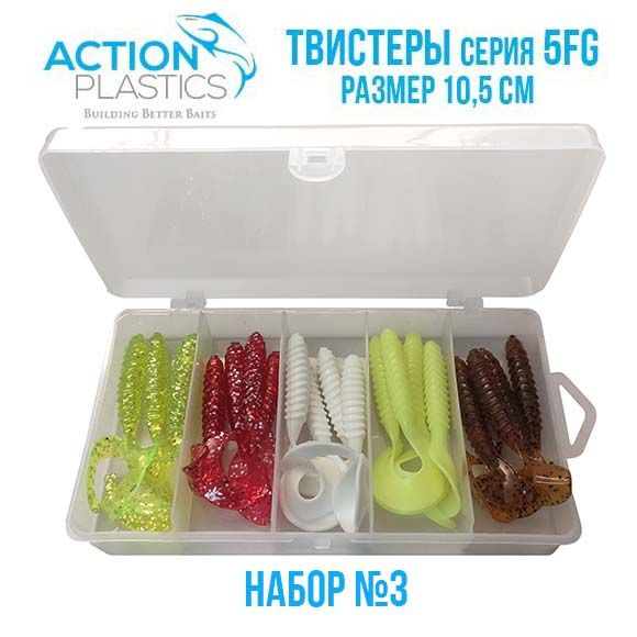 Набор силиконовых приманок Action Plastics твистеры 5FG-SET3 #1