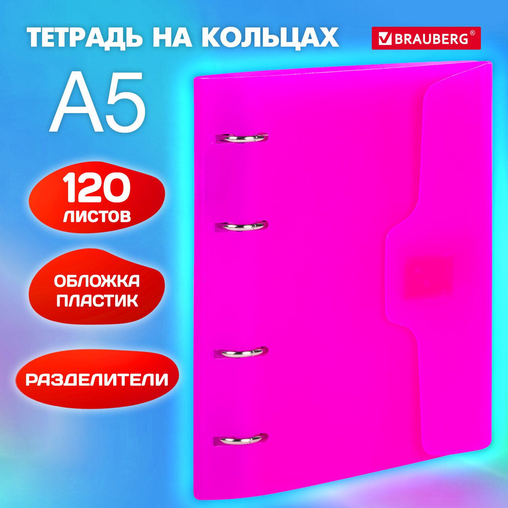 Тетрадь на кольцах со сменным блоком А5 175х220 мм, 120 листов на липучке, с разделителями, Brauberg, #1