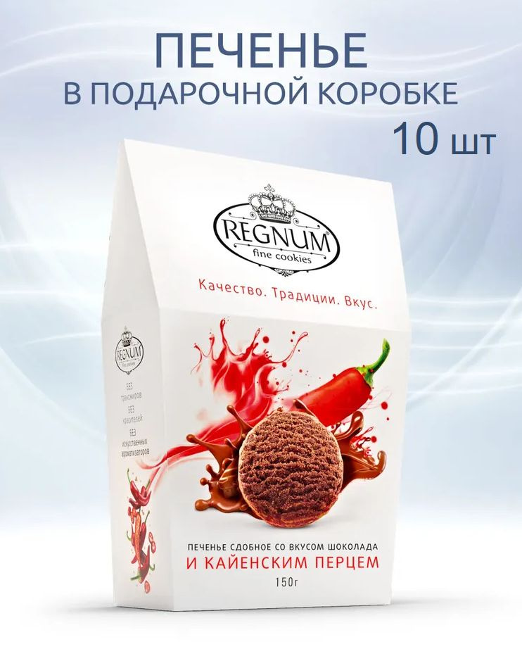 REGNUM печенье шоколадное сдобное с кайенским перцем, 10 упаковок по 150 гр  #1