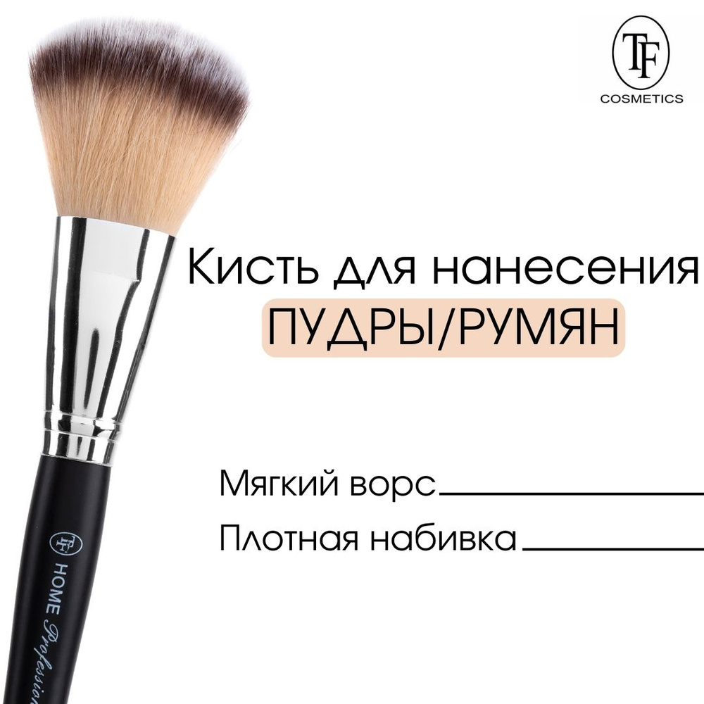 TF cosmetics Кисть косметическая Для румян #1
