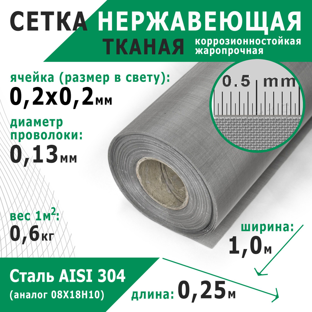 Сетка нержавеющая 0,2х0,2х0,13 мм. Сталь пищевая AISI 304 (08Х18Н10). Размер 0,25х1 метр.  #1