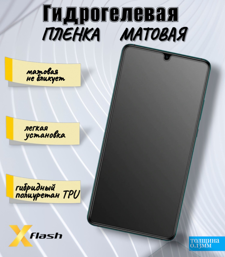 Гидрогелевая пленка Xflash на Nokia X10, полиуретановая, матовая  #1