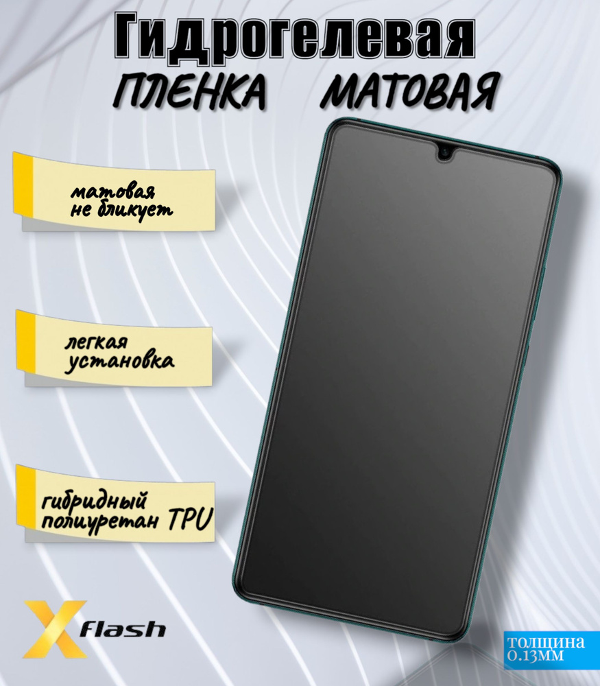 Гидрогелевая пленка Xflash на Huawei Nova 8i, полиуретановая, матовая  #1