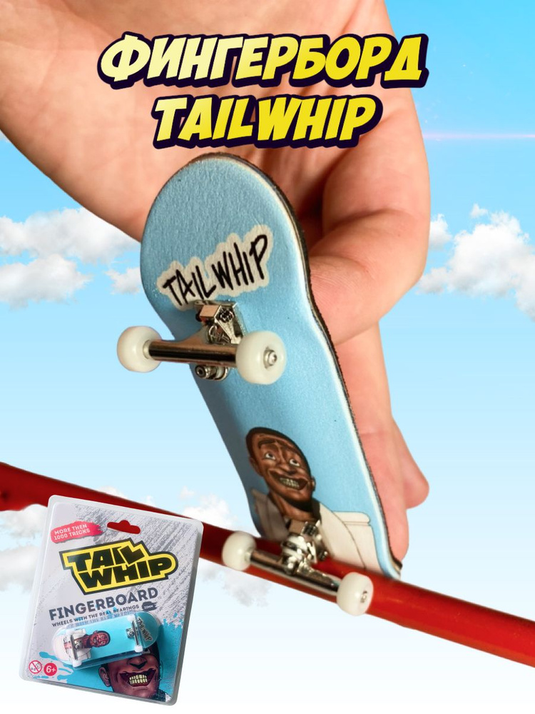 Фингерборд пальчиковый скейт игрушка TAILWHIP #1