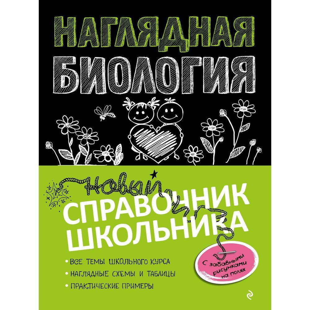 Справочник ЭКСМО Наглядная биология. Новый. Для школьника. О. Ч. Мазур  #1