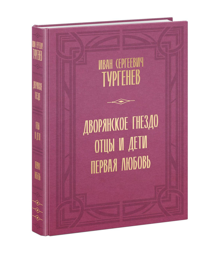 Дворянское гнездо. Отцы и дети. Первая любовь. Иван Тургенев. Подарочное издание в иллюстрациях Анатолия #1