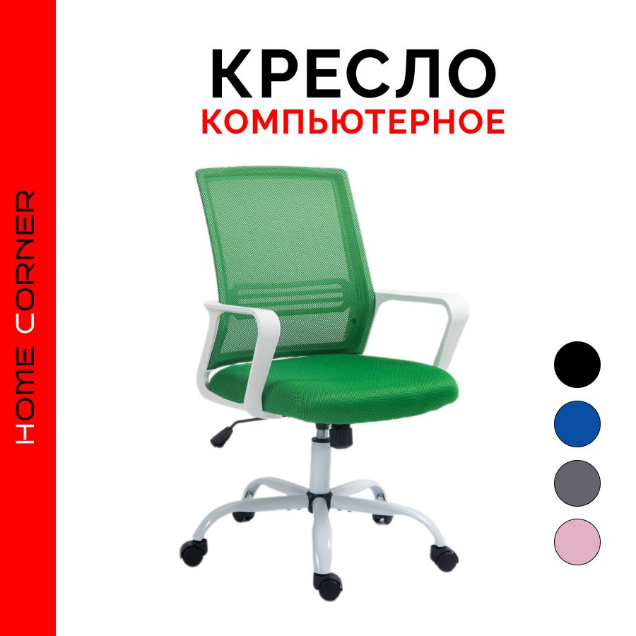 Кресло офисное, компьютерное. HOME CORNER. HW01GN. Цвет зеленый. #1