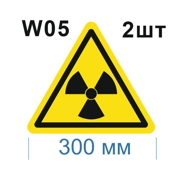 Несветящийся, треугольный, предупреждающий знак W05 Опасно. Радиоактивные вещества или ионизирующее излучение #1