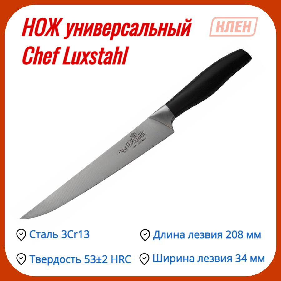 Нож столовый/Нож кухонный/Нож сервировочный/Столовые приборы из нержавеющей стали 208 мм Chef Luxstahl #1