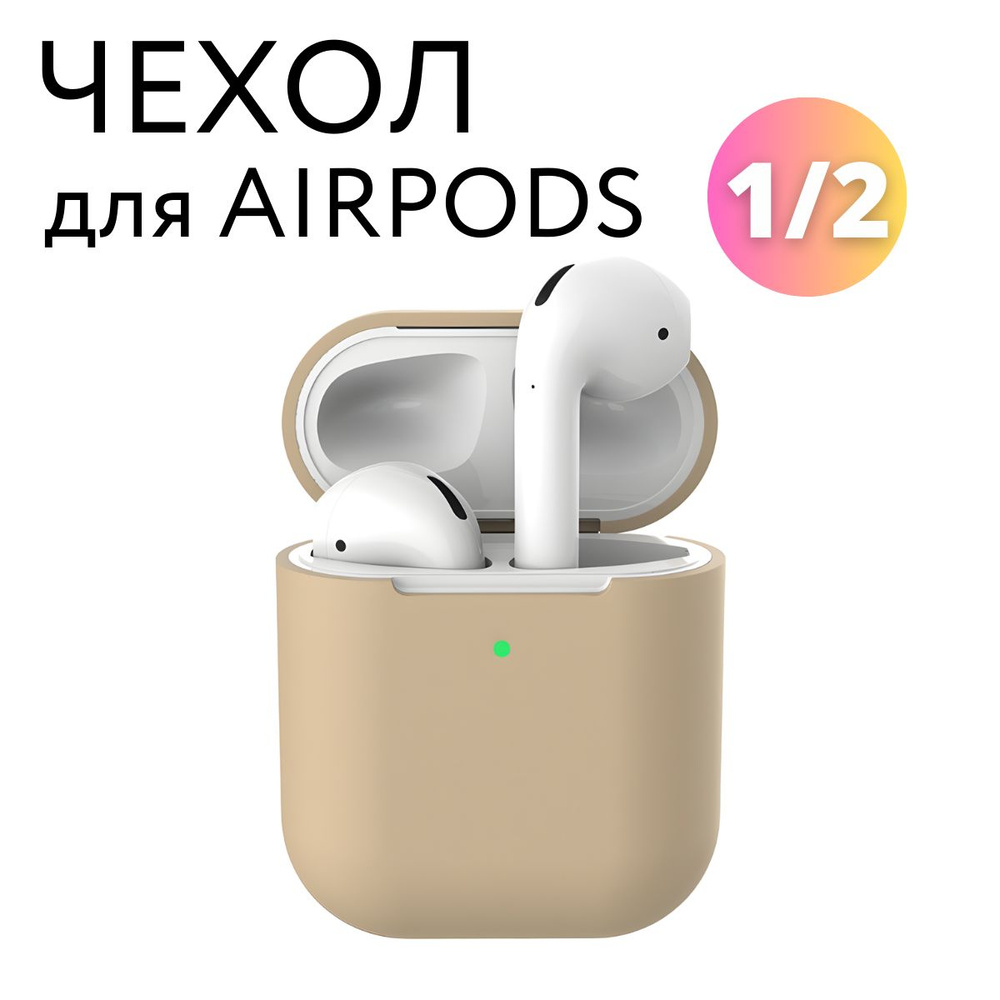 Чехол для наушников Apple AirPods 2, темно-бежевый #1