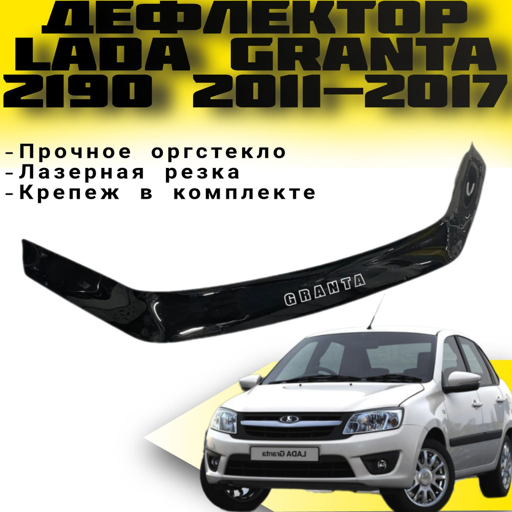 Дефлектор капота (Мухобойка) VIP TUNING Lada Granta (2190) с 2011-2017 г.в. Гранта / накладка ветровик #1