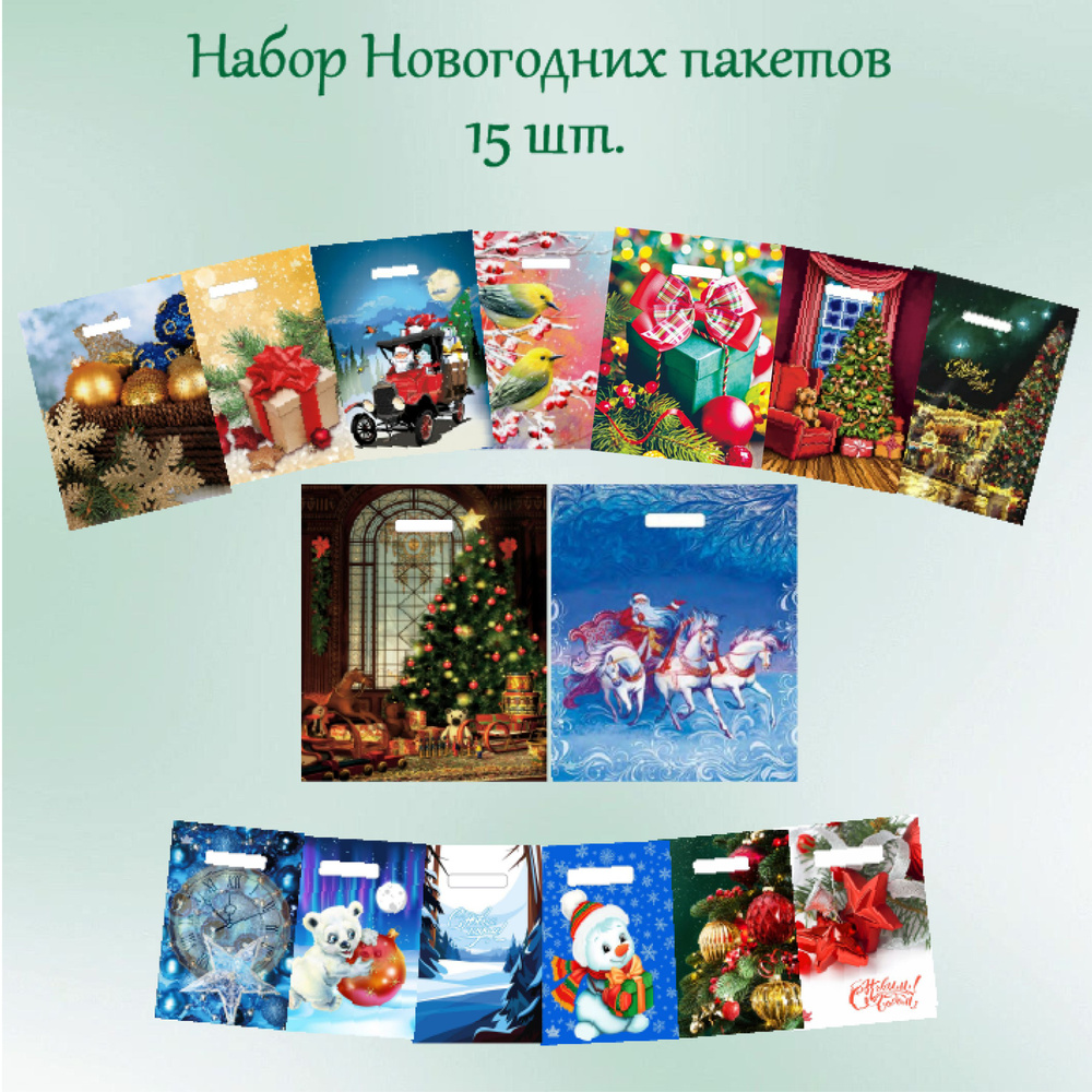 Набор подарочных пакетов "С НОВЫМ ГОДОМ" 15шт. АССОРТИ - купить по ...