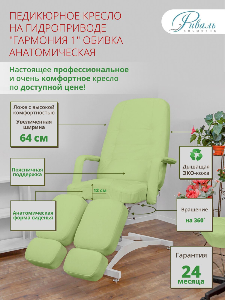 Кресло педикюрное на гидравлике поворотное "Гармония" зеленое обивка Анатомическая Риваль/кресло для #1