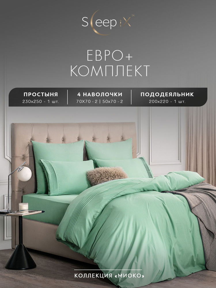 SleepIX Комплект постельного белья Евро макси "Миоко" 200х220-1/230х250-1/50х70-2 сатин, бамбуковое волокно, #1