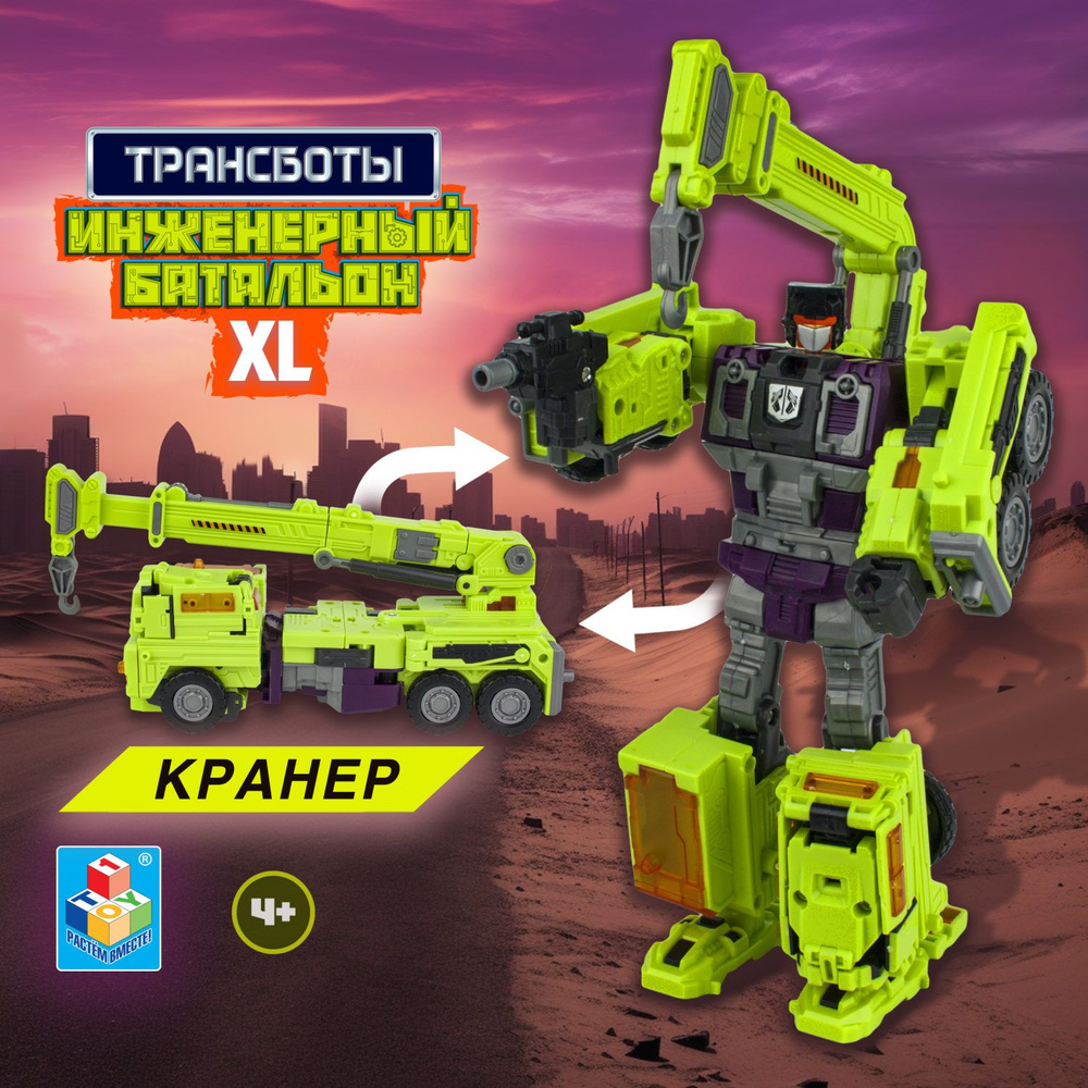 Трансботы Инженерный батальон XL 1TOY Мега Кранер Робот игрушка трансформер, 1 шт.  #1