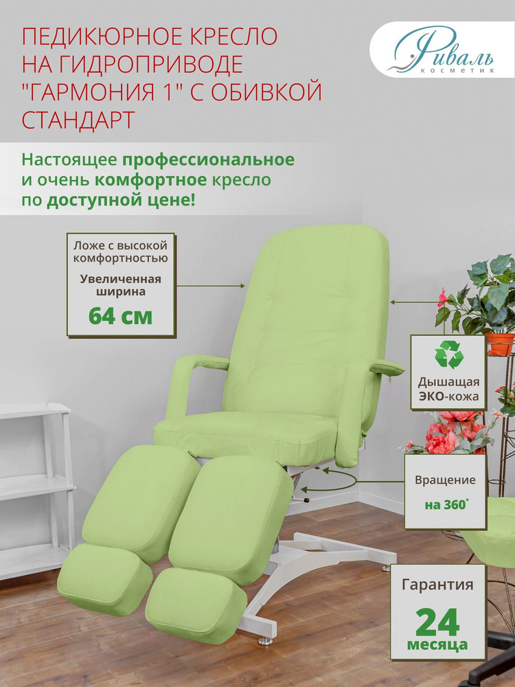 Кресло педикюрное на гидравлике поворотное "Гармония" зеленое обивка стандартная/кресло для педикюра, #1
