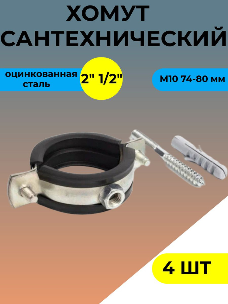 Хомут сантехнический 4 шт 2 1/2" (76-80 мм) с резиновым уплотнителем, с шурупом и дюбелем, для монтажа #1