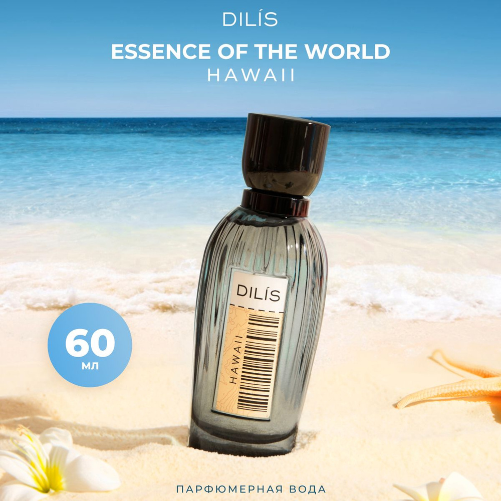 Dilis Парфюмерная вода женская Hawaii Essence of the World 60 мл. #1