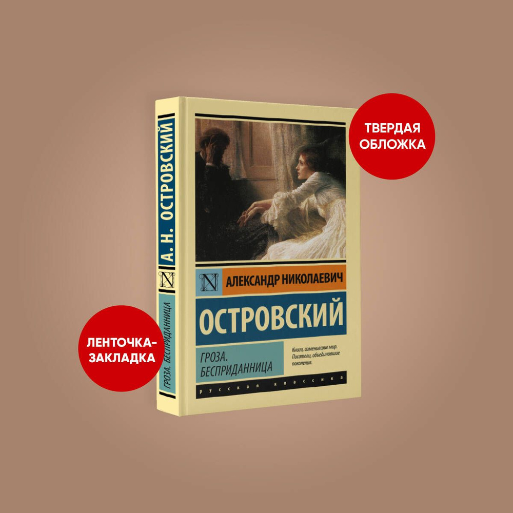 Гроза. Бесприданница | Островский Александр Николаевич  #1