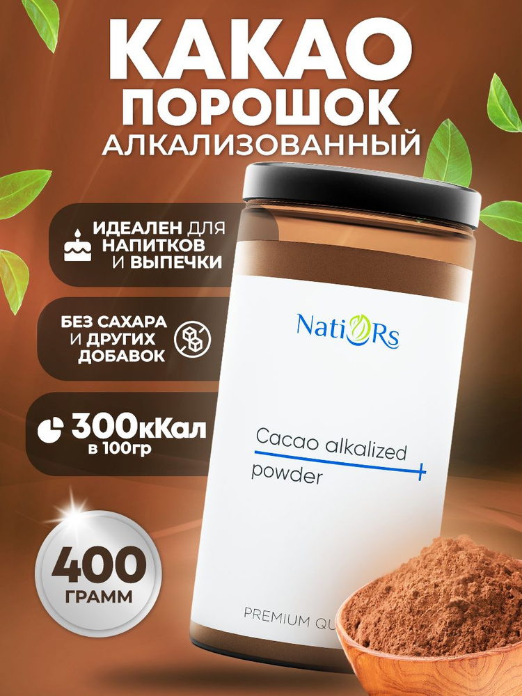 Какао порошок натуральный алкализованный 400 гр #1