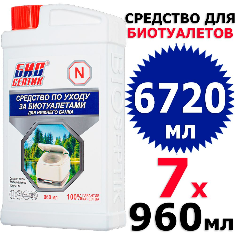 6720 мл Биосептик N средство для нижнего бачка-концентрат 7 бут х 960 мл (всего 6720 мл)  #1