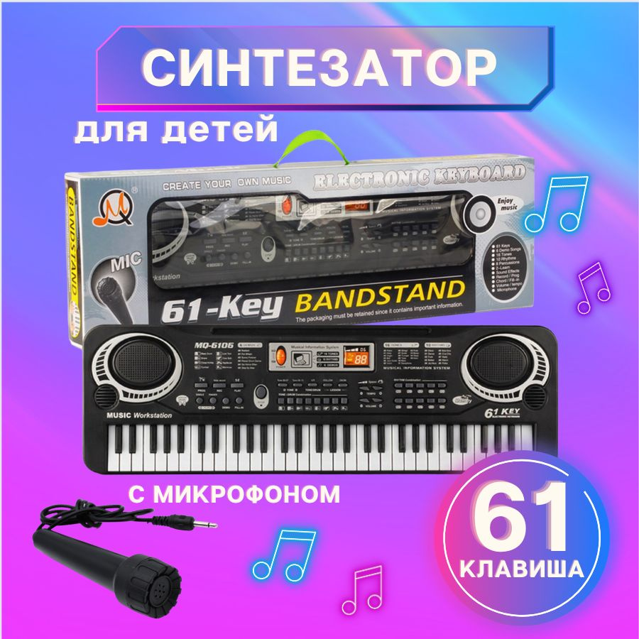 Детский синтезатор с микрофоном / 61 клавиша / Пианино Electronic Keyboard  - купить с доставкой по выгодным ценам в интернет-магазине OZON (615228517)