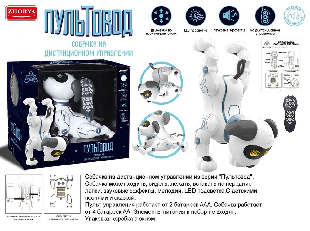 Пёсик на дистанционном управлении из серии "Пультовод" / Робот собака  #1