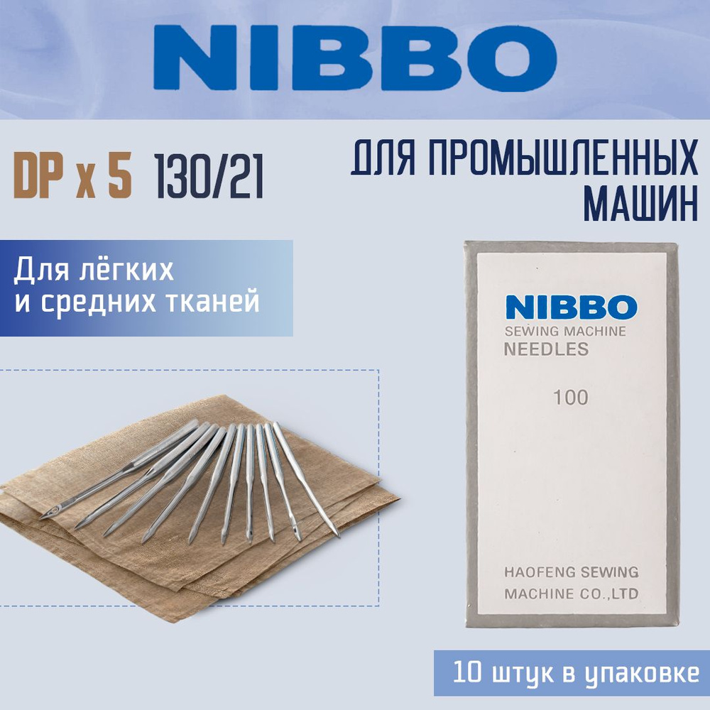 Иглы промышленные NIBBO, DPx5 №130 #1