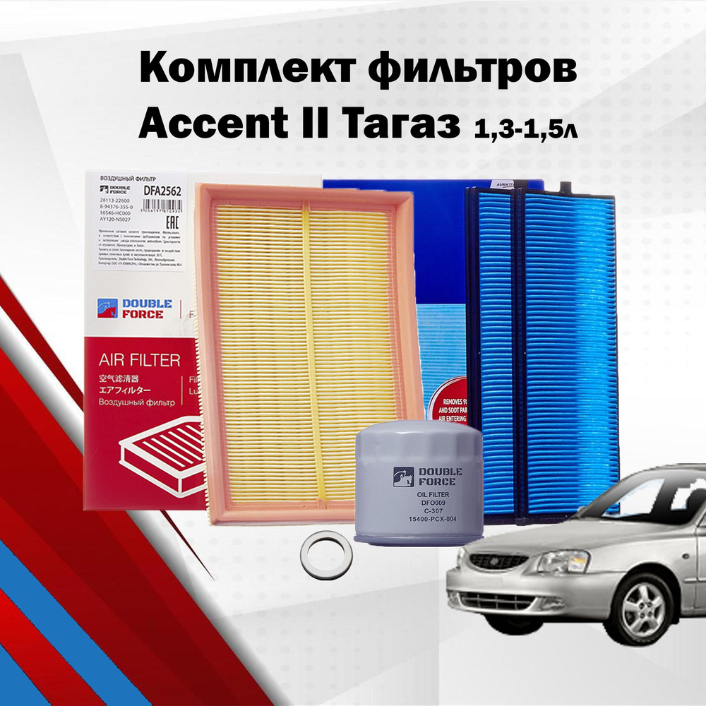 Комплект фильтров на Accent Тагаз, Воздушный масляный салонный фильтр на Акцент  #1