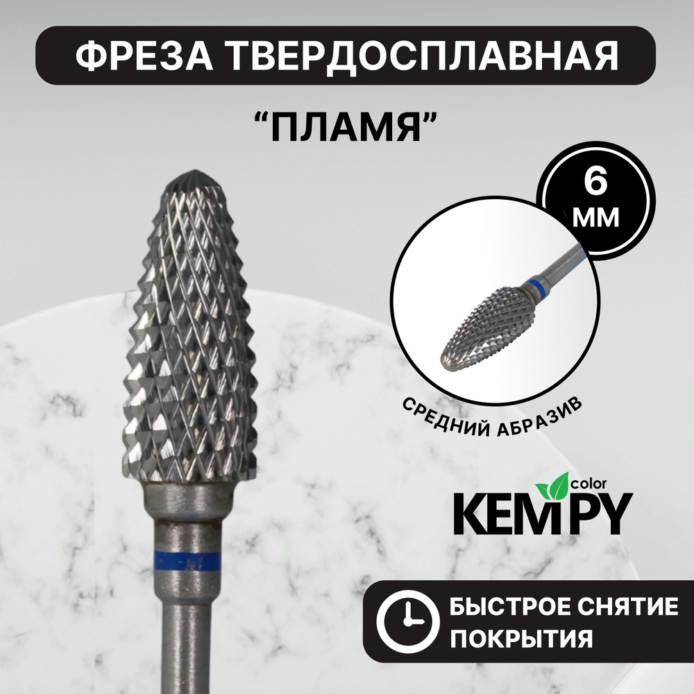 Kempy, Фреза Твердосплавная твс Пламя синяя 6 мм KF0034 #1