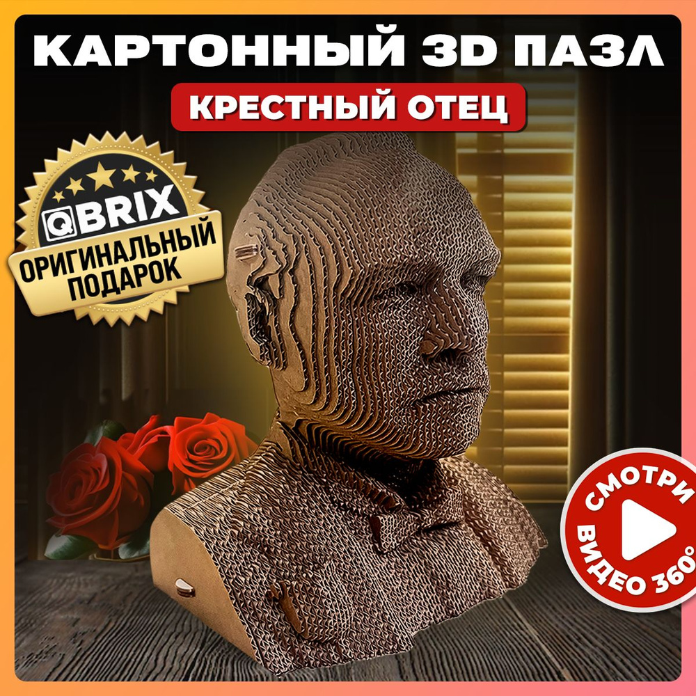 Картонный 3D пазл QBRIX Крестный отец #1