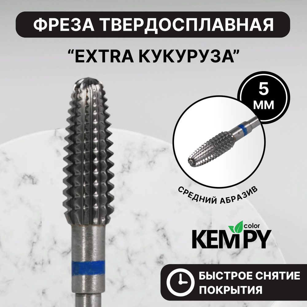 Kempy, Фреза Твердосплавная твс Extra Кукуруза 5 мм синяя KF0042  #1