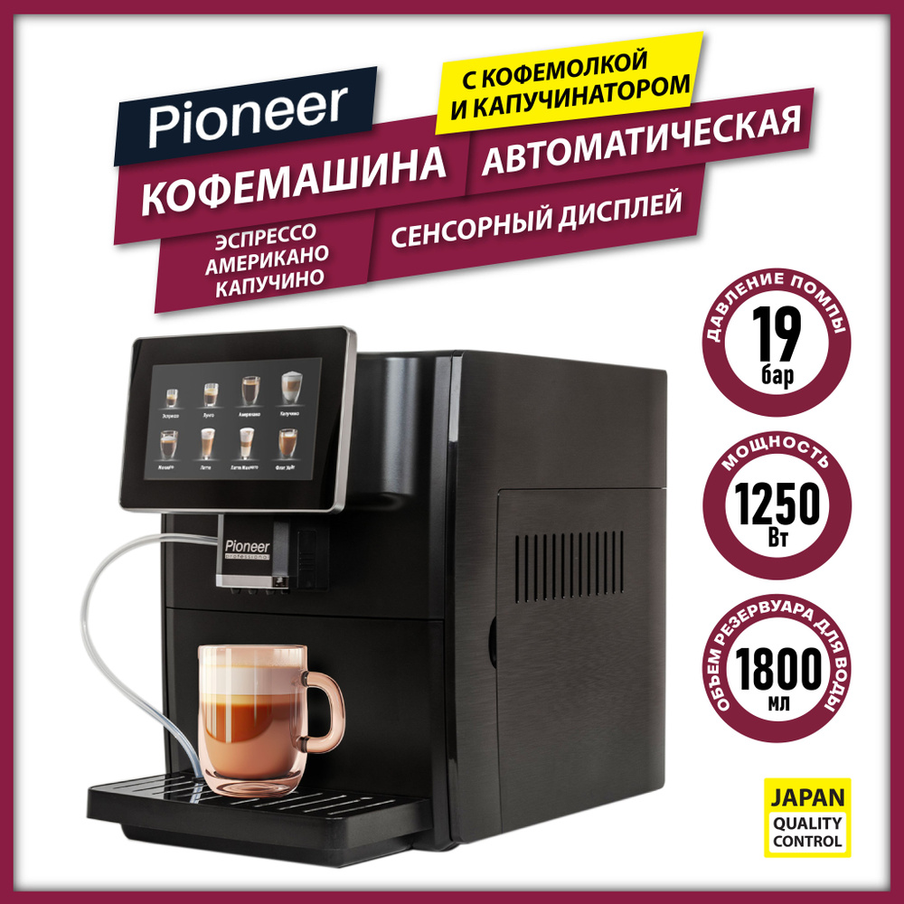 Кофемашина автоматическая профессиональная Pioneer CMA14C с кофемолкой, с капучинатором; приготовление #1