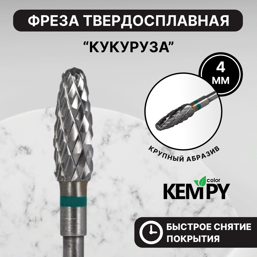 Kempy, Фреза Твердосплавная твс Кукуруза зеленая 4 мм KF0049 #1